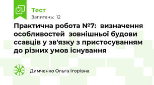 Практична робота №7:  визначення особливостей  зовнішньої будови ссавців у зв'язку з пристосуванням до різних умов існування