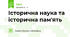Історична наука та історична пам'ять 