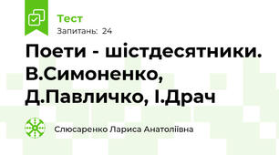  Поети - шістдесятники. В.Симоненко, Д.Павличко, І.Драч