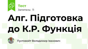 Алг. Підготовка до К.Р. Функція