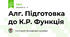 Алг. Підготовка до К.Р. Функція