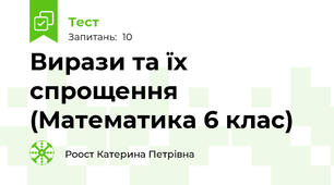 Вирази та їх спрощення (Математика 6 клас)