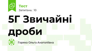 5Г Звичайні дроби