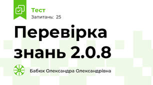Перевірка знань 2.0.8