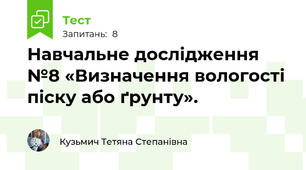 Навчальне дослідження №8 «Визначення вологості піску або ґрунту».