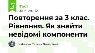 Повторення за 3 клас. Рівняння. Як знайти невідомі компоненти