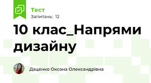 10 клас_Напрями дизайну
