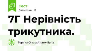 7Г Нерівність трикутника.