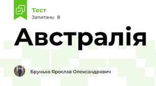Австралія