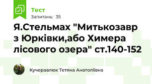Я.Стельмах "Митькозавр з Юрківки,або Химера лісового озера" ст.140-152