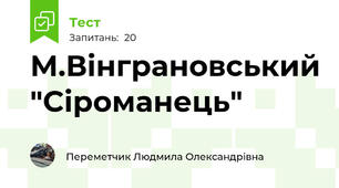 М.Вінграновський "Сіроманець"