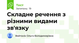 Складне речення з різними видами зв'язку