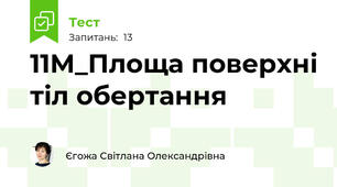 11М_Площа поверхні тіл обертання