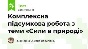 Комплексна підсумкова робота з теми «Сили в природі»