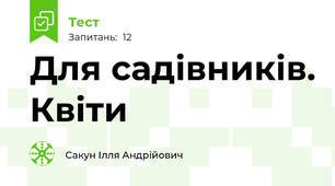 Для садівників. Квіти