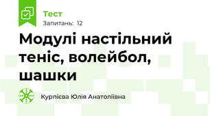 Модулі настільний теніс, волейбол, шашки