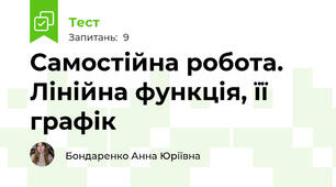 Самостійна робота. Лінійна функція, її графік