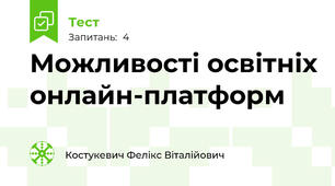 Можливості освітніх онлайн-платформ