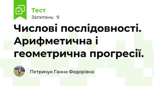 Числові послідовності. Арифметична і геометрична прогресії.