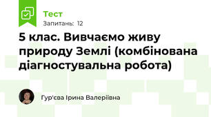 5 клас. Вивчаємо живу природу Землі (комбінована діагностувальна робота)