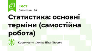 Статистика: основні терміни (самостійна робота)