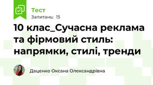 10 клас_Сучасна реклама та фірмовий стиль: напрямки, стилі, тренди