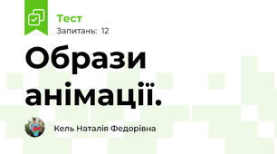 Образи анімації.