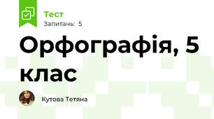 Орфографія, 5 клас