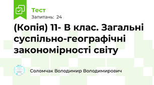 (Копія) 11- В клас. Загальні суспільно-географічні закономірності світу 