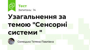Узагальнення за темою "Сенсорні системи "