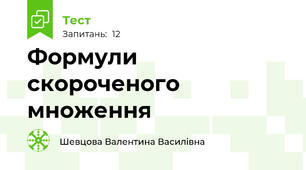 Формули скороченого множення 