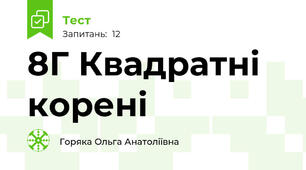 8Г Квадратні корені