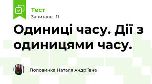 Одиниці часу. Дії з одиницями часу.