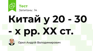 Китай у 20 - 30 - х рр. ХХ ст.