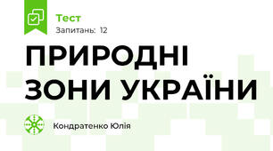 ПРИРОДНІ ЗОНИ УКРАЇНИ