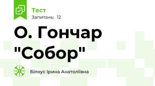 О. Гончар "Собор"