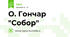 О. Гончар "Собор"