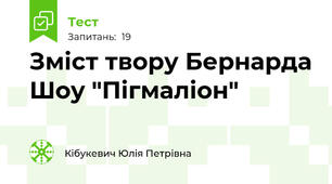 Зміст твору Бернарда Шоу "Пігмаліон"