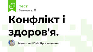 Конфлікт і здоров'я.