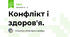 Конфлікт і здоров'я.