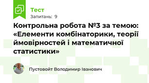 Контрольна робота №3 за темою: «Елементи комбінаторики, теорії ймовірностей і математичної статистики»