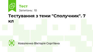 Тестування з теми "Сполучник". 7 кл