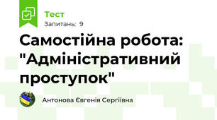 Самостійна робота: "Адміністративний проступок"