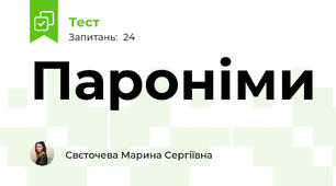 Пароніми