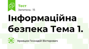 Інформаційна безпека Тема 1.