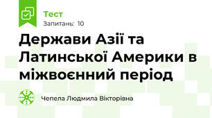 Держави Азії та Латинської Америки в міжвоєнний період