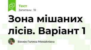 Зона мішаних лісів. Варіант 1
