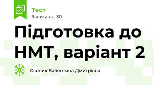 Підготовка до НМТ, варіант 2