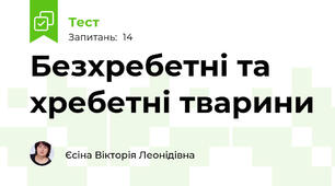Безхребетні та хребетні тварини