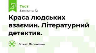 Краса людських взаємин. Літературний детектив.